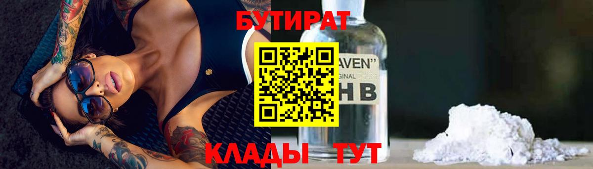 Бутират  БУТИРАТ вода  Вход с VPN  Гулькевичи 